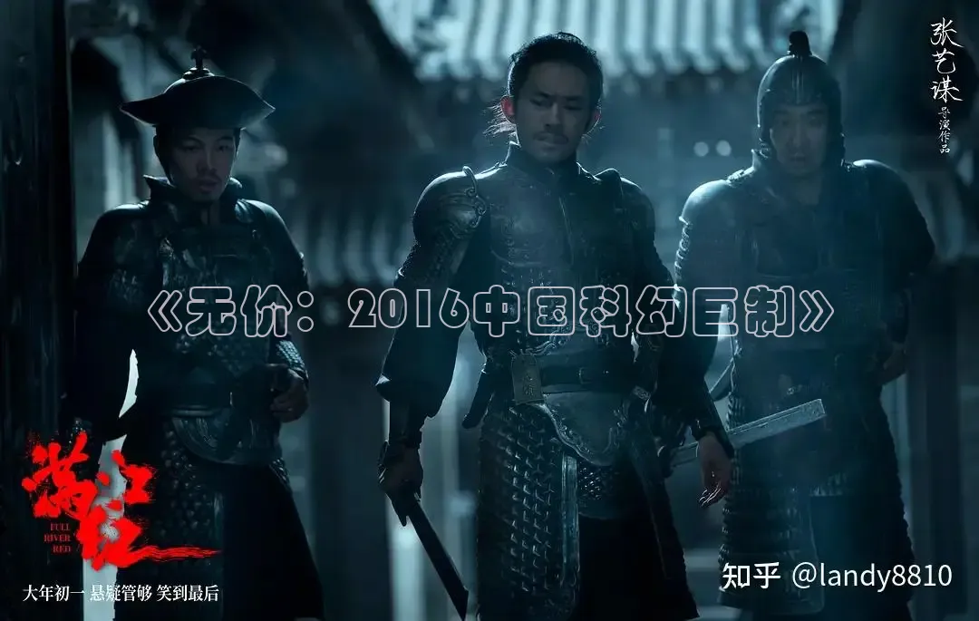 《无价：2016中国科幻巨制》